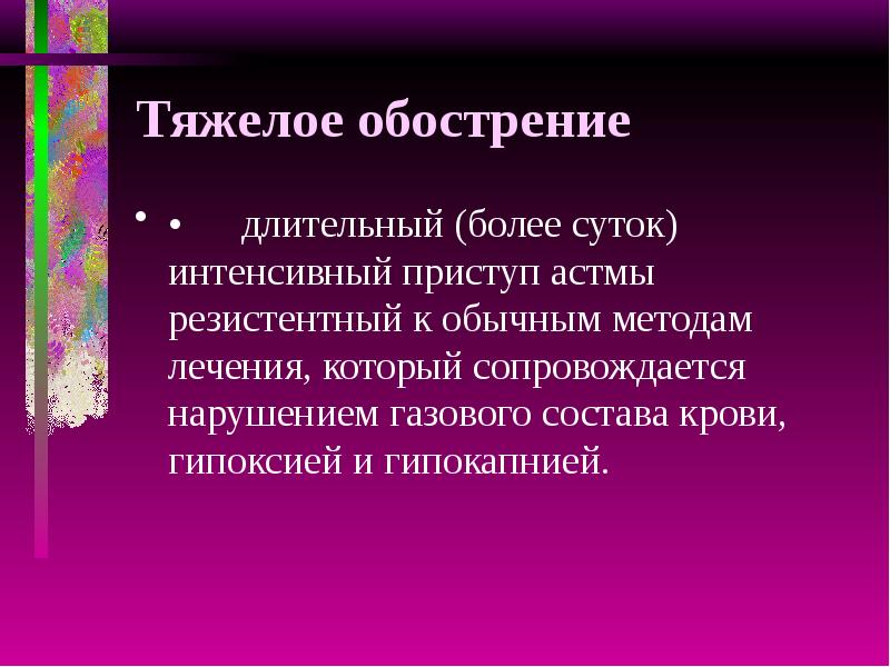 Более длительный. Резистентные волосы. Тяжелыми обострениями. Что такое тяжелое обострение дн2. Резистентные волосы фото.