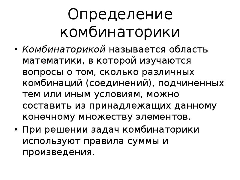 Основное правило комбинаторики. Комбинаторика основные понятия комбинаторики. Цитата про комбинаторику. Комбинаторикой называют область.