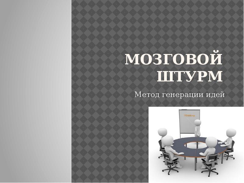 Выберите метод генерирования идей. Метод генерации идей. способы генерации бизнес идеи.