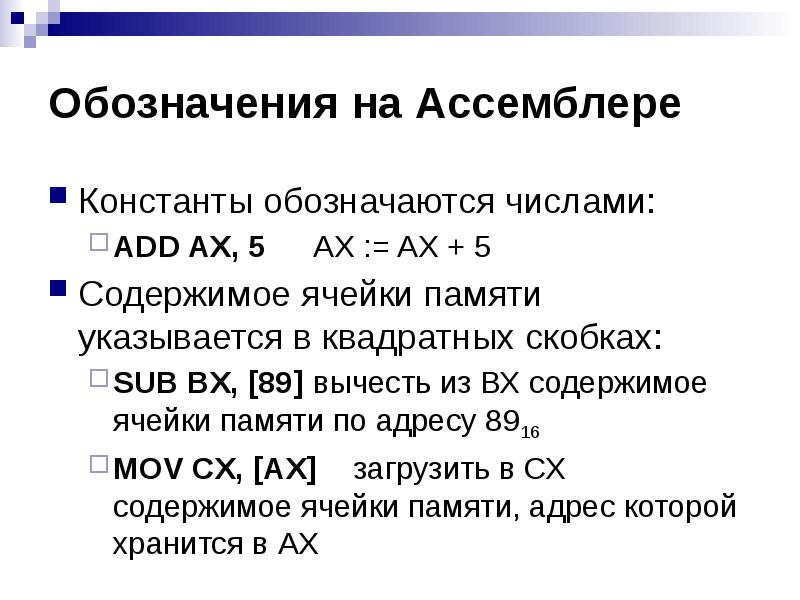 Как обозначается память. Ячейка памяти ассемблер. команда цикл в ассемблере. квадратные скобки в ассемблере. константа как обозначается.