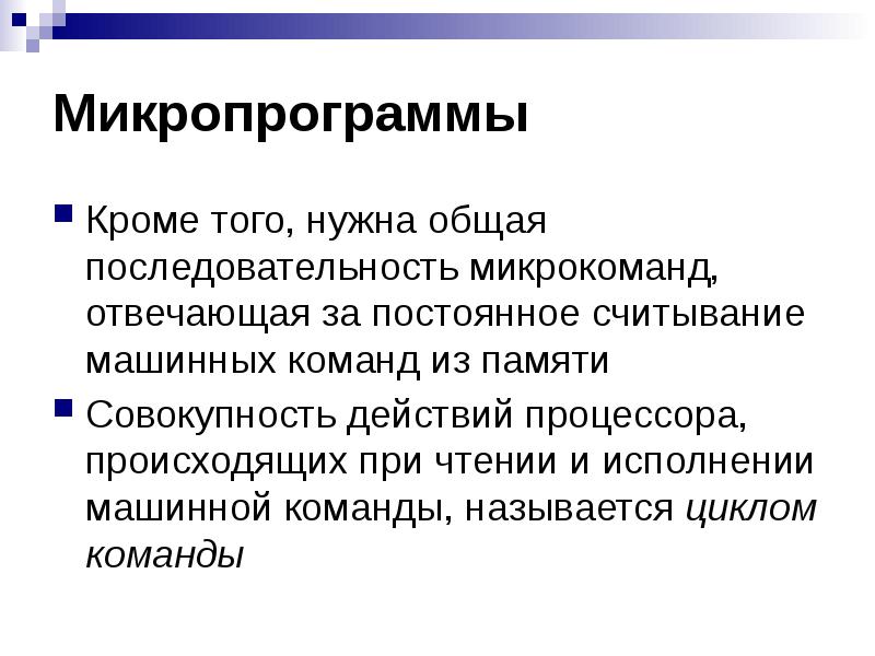 Память совокупность. Последовательность действий процессора. Восстановите последовательность действий процессора.. Назовите версии микропрограмм. Микропрограмма ЭВМ.