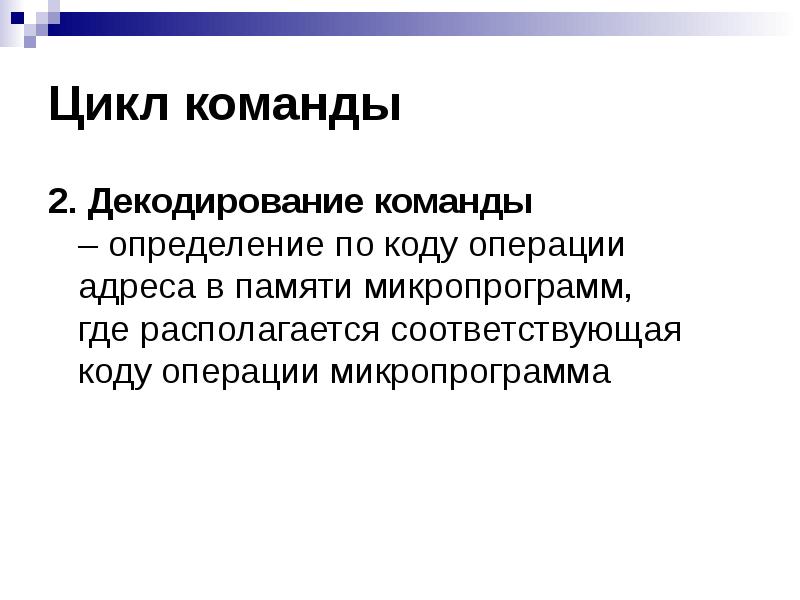 Операция адрес. Командный цикл процессора. Командная определения. Команда это определение. Гипотетическая модель процессора.