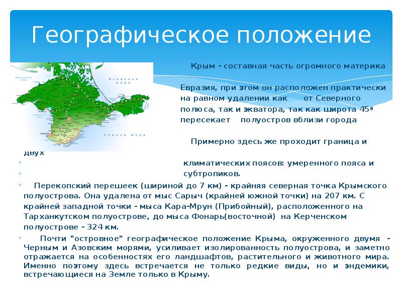 Особенности развития крыма география. Географическое положение Крымского полуострова. Географическое положение Крыма презентация. Крым географическая характеристика.