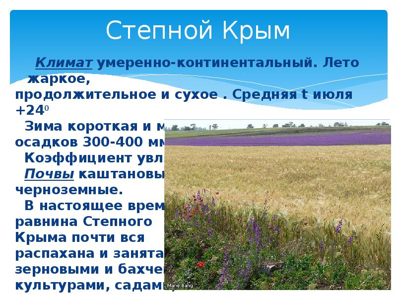 Природа крыма 8 класс