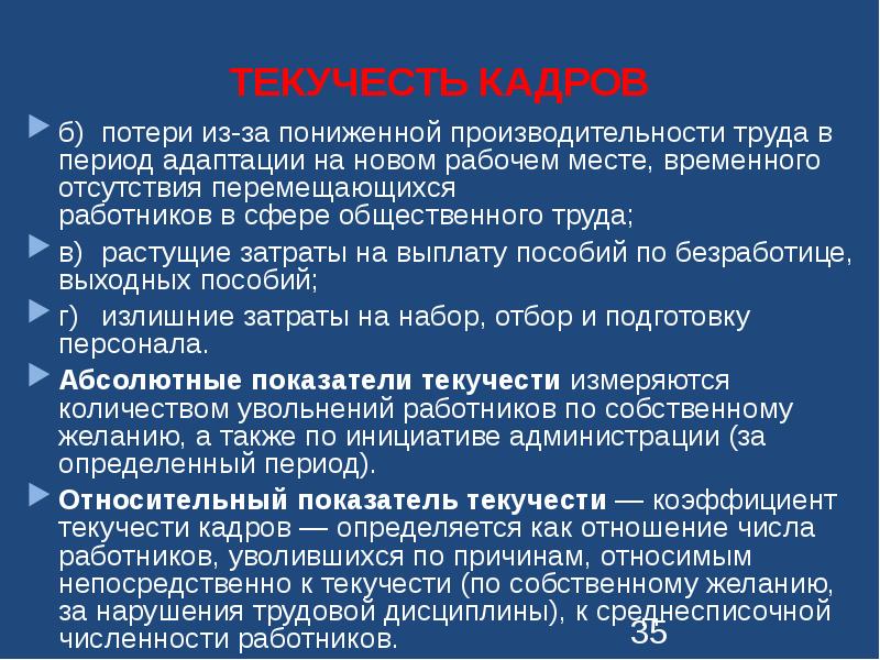 Б кадров. С ростом текучести кадров, как правило, производительность труда.