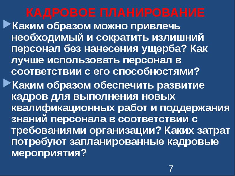 Кадровое планирование презентация