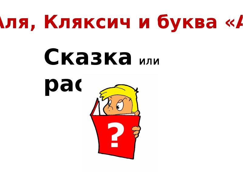 Аля кляксич и буква а презентация 1 класс школа россии презентация