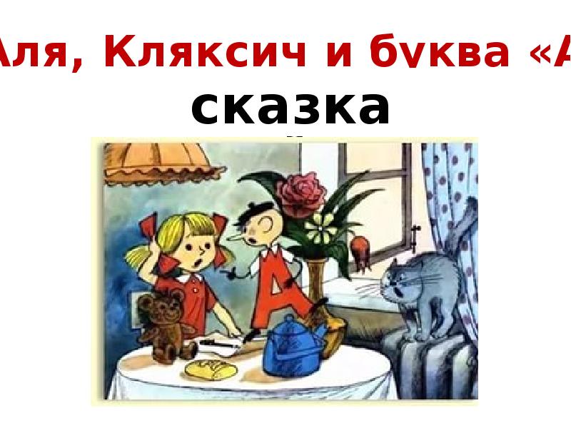 И токмакова аля кляксич и буква а 1 класс школа россии конспект и презентация