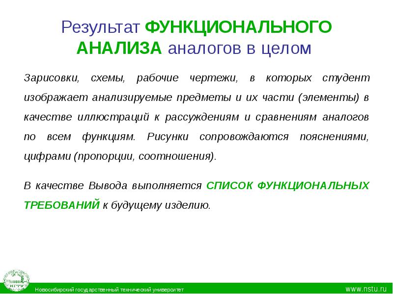 Функциональный аналог. Анализ аналогов. Результат функционального исследования. Анализ аналогов в проекте пример. Пример исследования аналоговая.