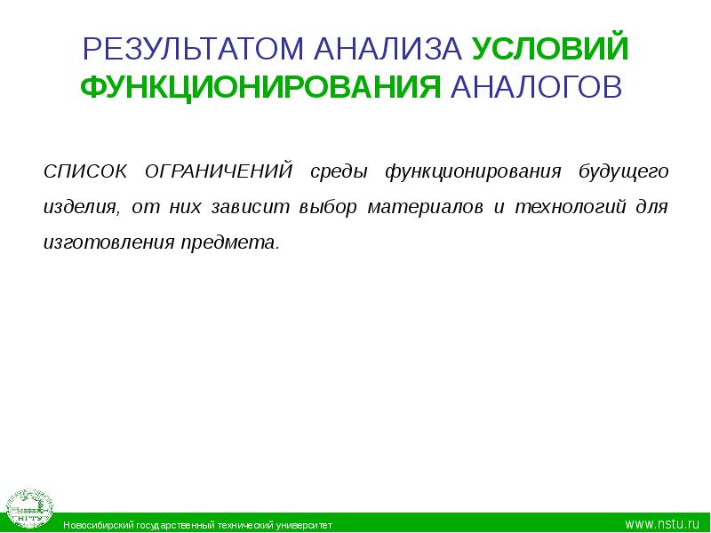 Список ограничений. Анализ аналогов в проекте. Анализ аналогов для проектирования. Функциональный анализ объекта проектирования. Анализ аналогов пример.