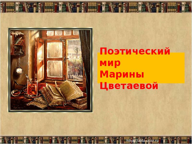 Поэтический мир цветаевой. Поэтический мир Марины Цветаевой. Поэтич мир Цветаевой. Книжная выставка поэтический мир Марины Цветаевой. Поэзия мир наделяет душой книжная выставка.