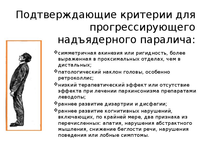 типичная симптоматика прогрессивного паралича:. арогресирующий надядерный папалич. прогрессивные признаки. прогрессирующий надъядерный паралич мрт.