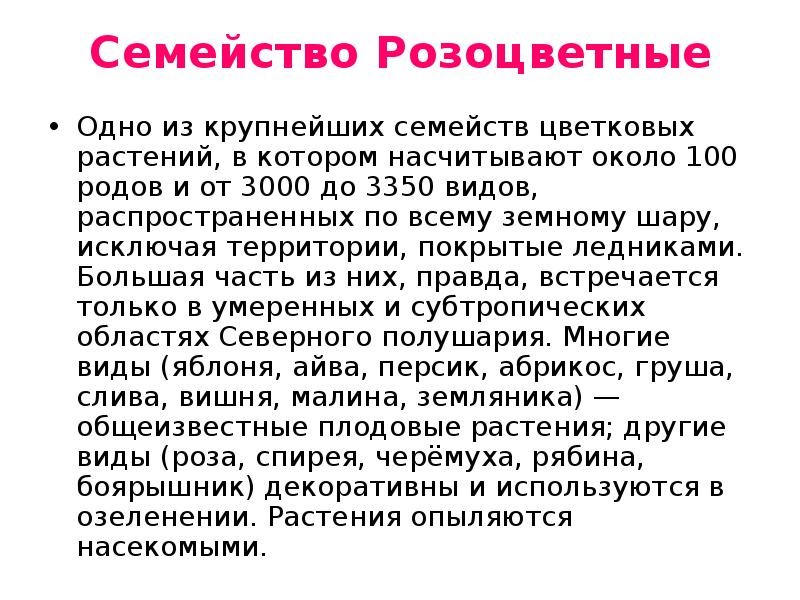 Семейство розоцветные презентация 7 класс