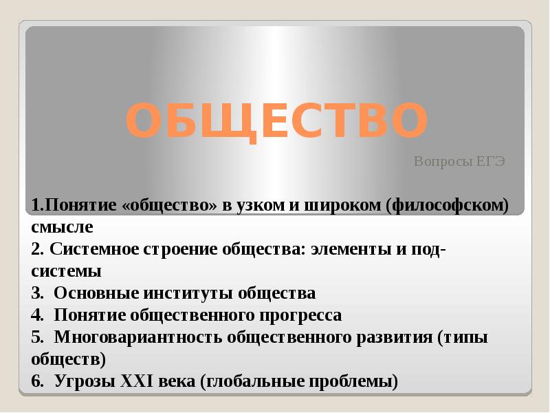 Понятия егэ. Обществознание вопросы. Вопросы на тему общество. Вопросы по теме человек и общество. Общество это ЕГЭ понятие.