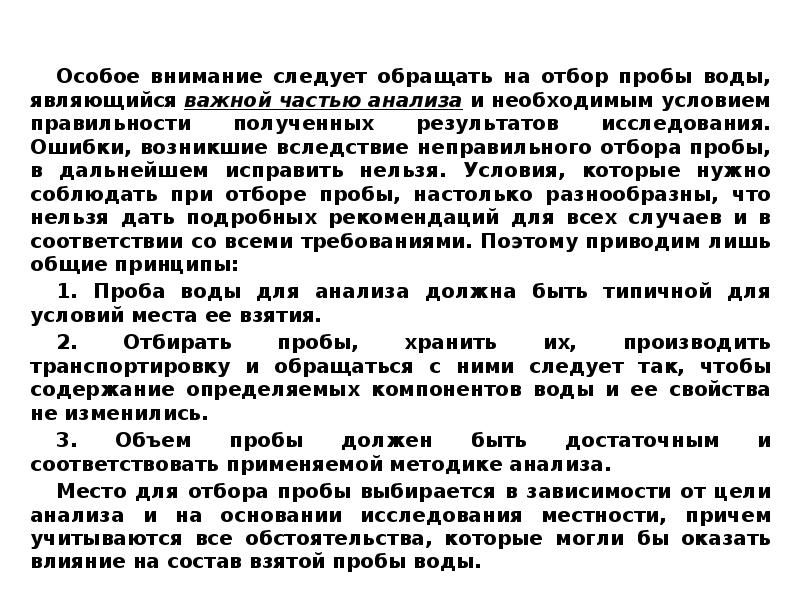 Единичная проба. Неправильный отбор пробы. Причины неправильного отбора пробы. Гидрохимический режим. Гидрохимический анализ.