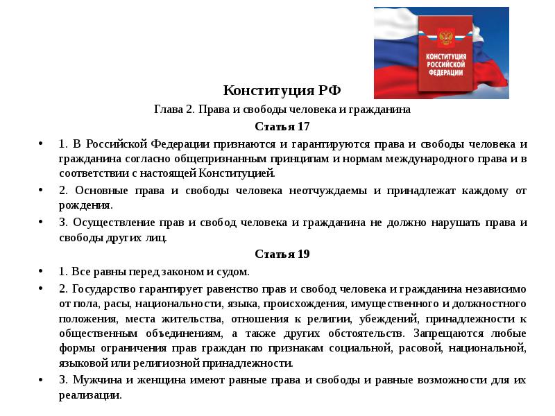 Конституционные проблемы россии. Глава 2 статья 17. В Российской Федерации признаются:.