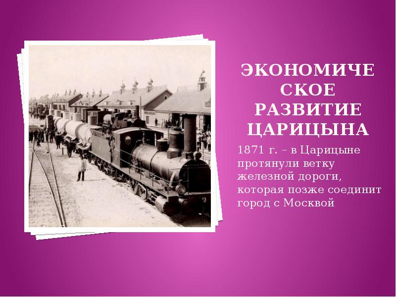 Какие технические нашествия вошли в жизнь людей. Царицын железная дорога. Тнхническемкие новшества в 19 век. Нобелевский городок в Царицыне. Технические новшества в Москве в 19 веке.