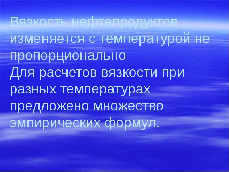 Вязкость нефтепродуктов изменяется с температурой не пропорционально Для расчетов вязкости при Вязкость нефтепродуктов изменяется с температурой не пропорционально Для расчетов вязкости при