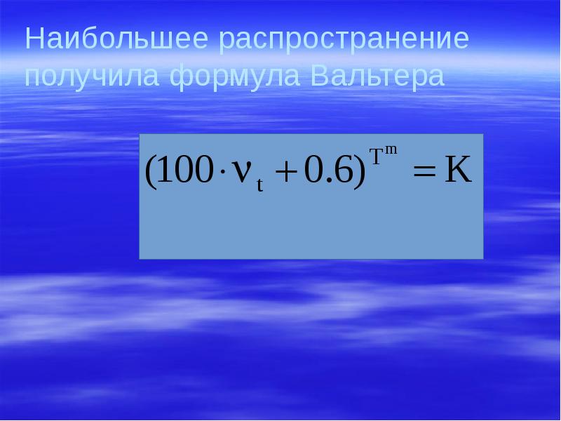 Наибольшее распространение получила формула Вальтера Наибольшее распространение получила формула Вальтера
