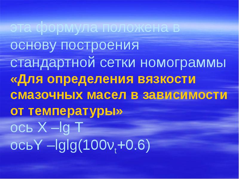 эта формула положена в основу построения стандартной сетки номограммы «Для определения эта формула положена в основу построения стандартной сетки номограммы «Для определения
