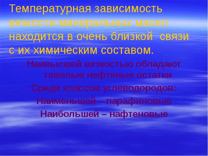 Температурная зависимость вязкости минеральных масел находится в очень близкой связи с Температурная зависимость вязкости минеральных масел находится в очень близкой связи с