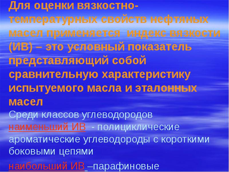 Для оценки вязкостно-температурных свойств нефтяных масел применяется индекс вязкости (ИВ) – Для оценки вязкостно-температурных свойств нефтяных масел применяется индекс вязкости (ИВ) –
