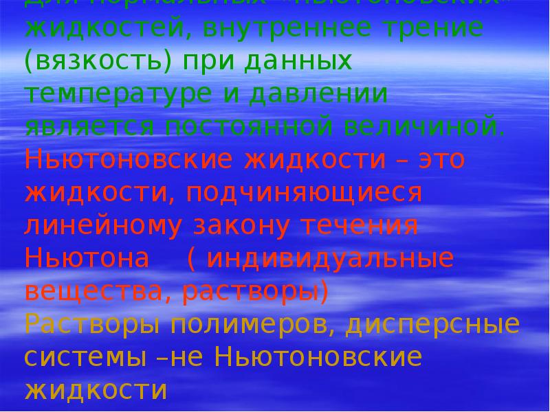 Для нормальных «ньютоновских» жидкостей, внутреннее трение (вязкость) при данных температуре и Для нормальных «ньютоновских» жидкостей, внутреннее трение (вязкость) при данных температуре и