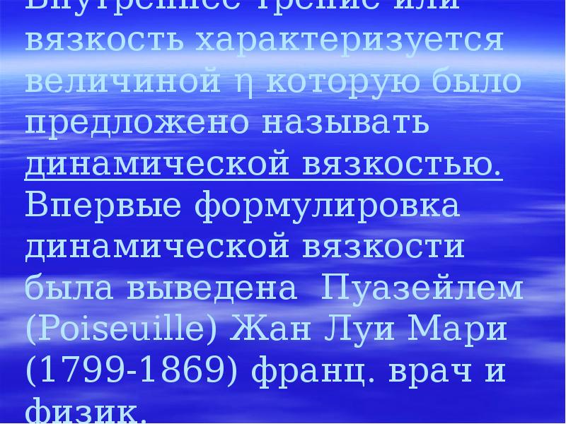 Внутреннее трение или вязкость характеризуется величиной η которую было предложено называть Внутреннее трение или вязкость характеризуется величиной η которую было предложено называть