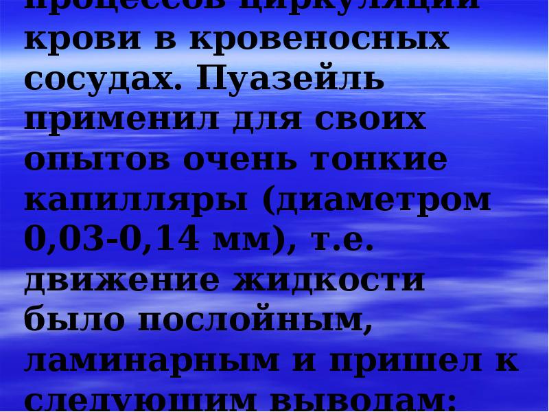 В 1842 г. при изучении процессов циркуляции крови в кровеносных сосудах. В 1842 г. при изучении процессов циркуляции крови в кровеносных сосудах.