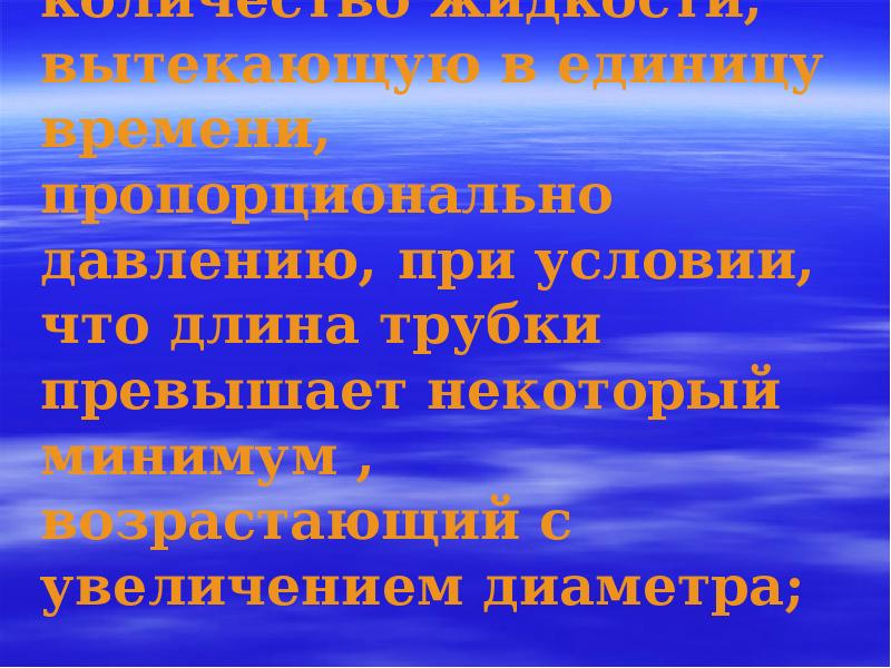 количество жидкости, вытекающую в единицу времени, пропорционально давлению, при условии, что количество жидкости, вытекающую в единицу времени, пропорционально давлению, при условии, что