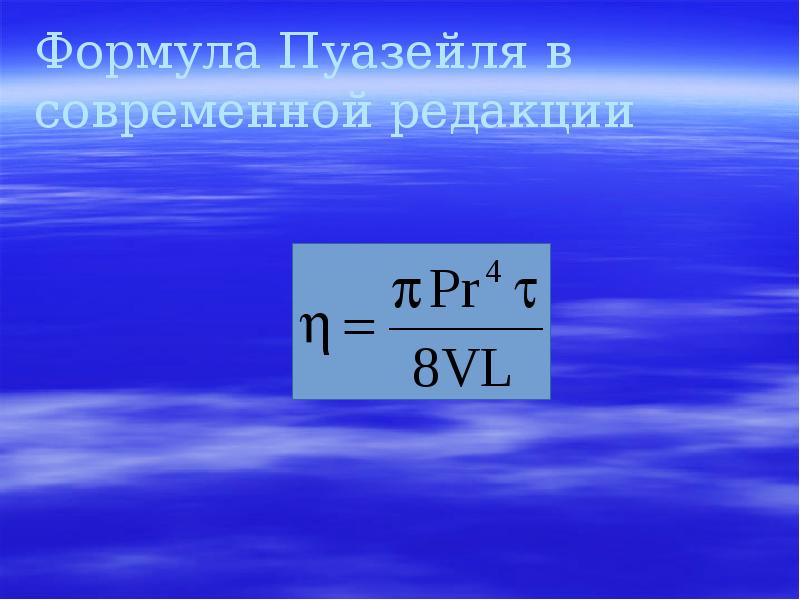 Формула Пуазейля в современной редакции Формула Пуазейля в современной редакции