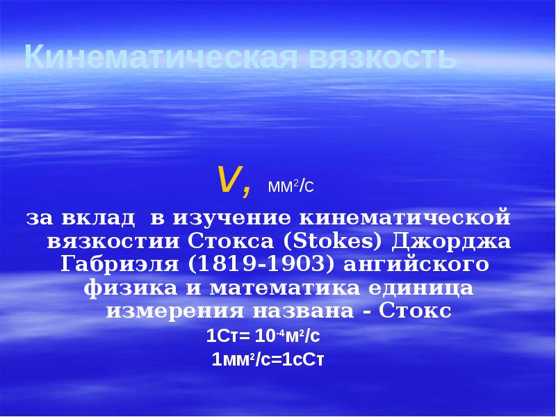 Кинематическая вязкость
v, мм2/с
за вклад в изучение кинематической вязкостии Кинематическая вязкость
v, мм2/с
за вклад в изучение кинематической вязкостии