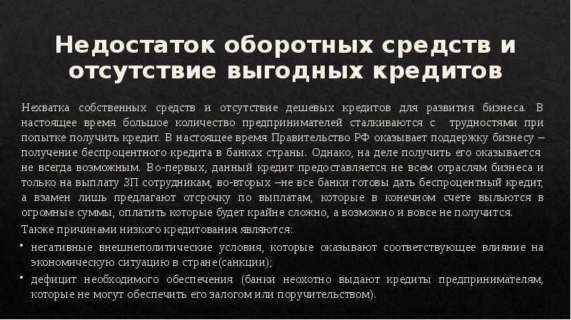 Недостаток оборотных средств и отсутствие выгодных кредитов Нехватка собственных средств