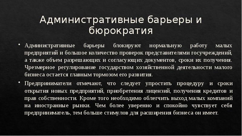 Административные барьеры и бюрократия Административные барьеры блокируют нормальную работу малых предприятий