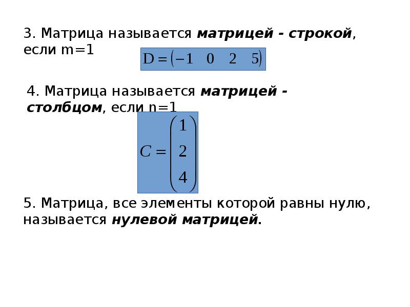 Виды матриц презентация