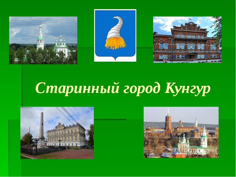 Город кунгур рисунок