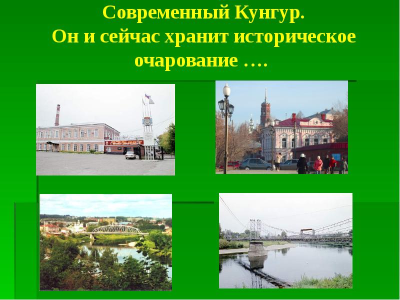 Город кунгур презентация