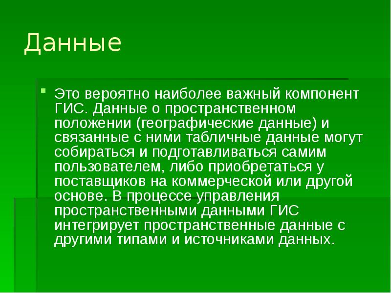 Наиболее вероятно. Географические данные. Выходные данные ГИС.