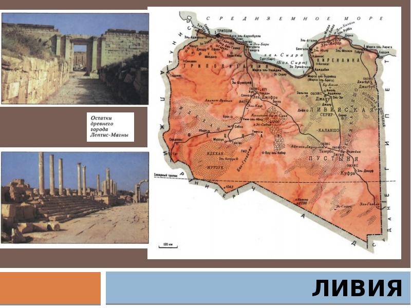 Ливия достопримечательности презентация