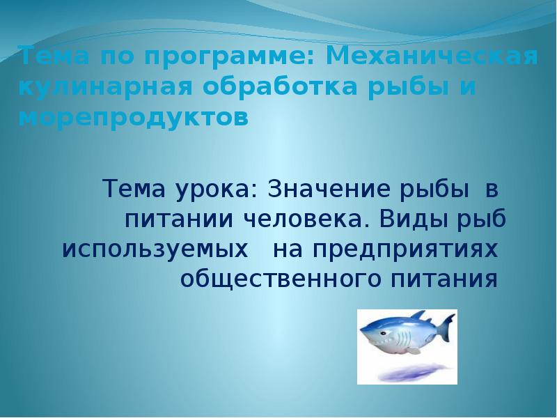Механическая обработка рыбы. Кулинарная обработка рыбы. Механическая кулинарная обработка рыбы. Значение рыбы и морепродуктов в питании человека. Значение рыбы в питании