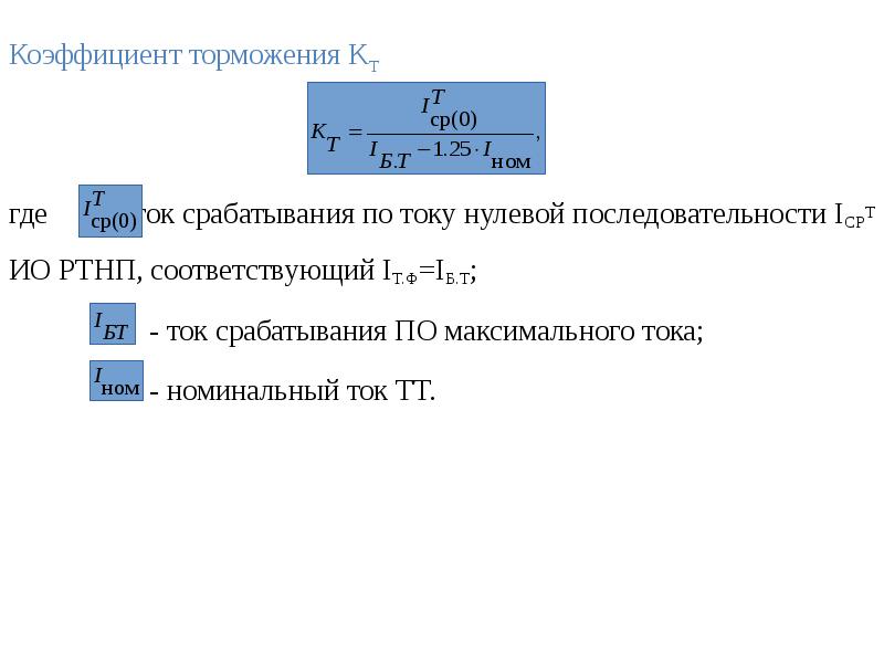 Коэффициент торможения. Коэффициент торможения формула. Формула расчета коэффициента торможения. Коэффициент торможения для недвижимости.