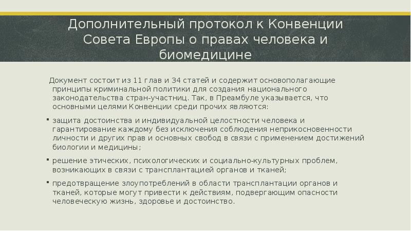 Дополнительный протокол. Конвенция совета Европы о правах человека и биомедицине. Конвенция о правах человека и биомедицине 1996. Конвенция о правах человека и биомедицине (совет Европы 1997 г.),. Цель конвенции о правах человека и биомедицине.