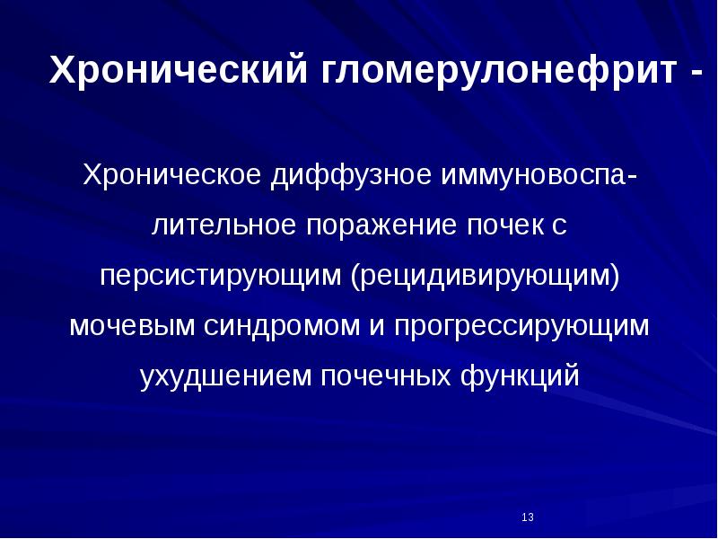 Хронический гломерулонефрит. Хронический диффузный гломерулонефрит. Острый гломерулонефрит течение. Гломерулонефрит уровень поражения. Хронический гломерулонефрит определение.