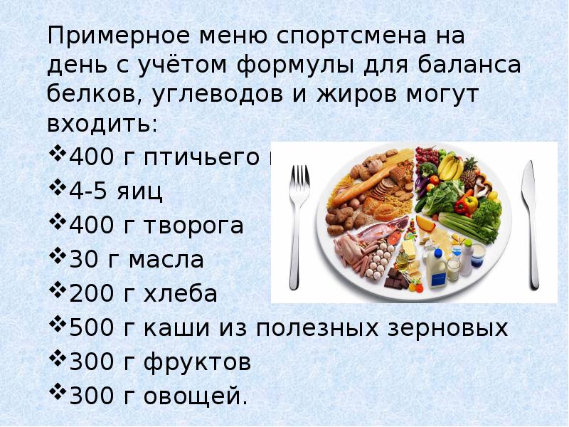 Баланс белка и углеводов. Меню спортсмена. Питание спортсменов. Белково углеводный баланс. Белковое питание для спортсменов меню.