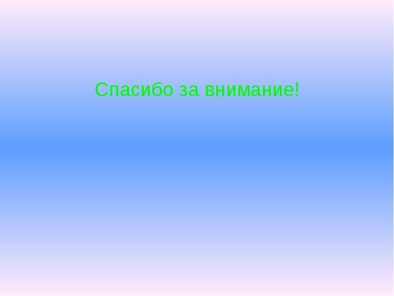 Конец доклада. Конец реферата. Конец презентации о Сибири. Слайд для конца реферата.