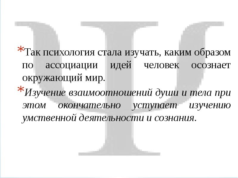 Стали изучать. Психология стала. Психология как стать. Психология стала изучать не душу, а сознание. Стал изучать психологию и стало многое понятно.