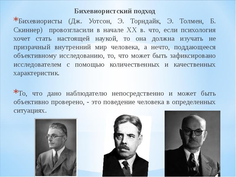 Бихевиорист. Бихевиоризм (Дж. Уотсон, э. Торндайк).. Бихевиоризм Уотсон и Торндайк. Необихевиоризм Торндайк. Дж. Уотсон, э. Торндайк, б. Скиннер, э. Толмен..