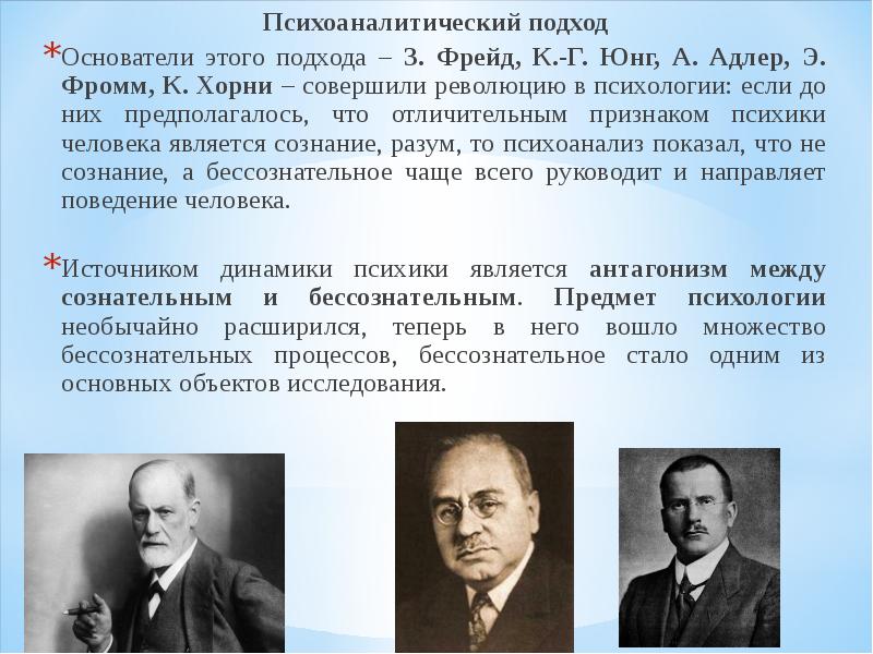 Основоположники подходов. Психоаналитический подход. Психоаналитический подход в психологии. Психоаналитический подход з.Фрейд. Психоаналитический подход Автор.