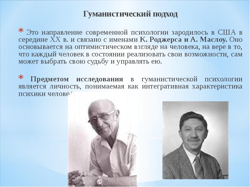 Гуманистическая школа психологии презентация