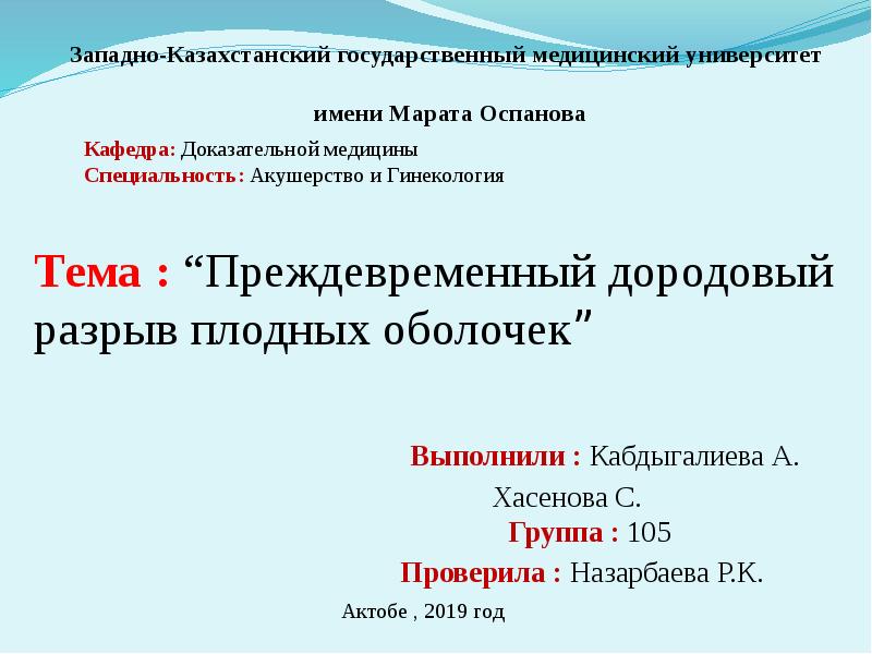 Преждевременный разрыв плодных оболочек карта вызова